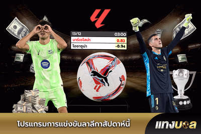 โปรแกรมการแข่งขันลาลีกาสัปดาห์นี้