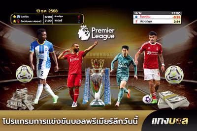 โปรแกรมการแข่งขันบอลพรีเมียร์ลีกวันนี้