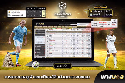 การแทงบอลยูฟ่าแชมเปียนส์ลีกด้วยตารางคะแนน